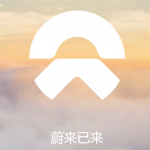 蔚来停产;两轮新能源汽车价格上涨影响暂不明显;丰田合成将在中国新建安全气囊工厂