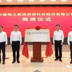 中国稀土集团资源科技股份有限公司揭牌落户赣州