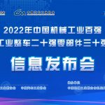 2022年中国机械工业百强和汽车工业整车二十强、零部件三十强发布