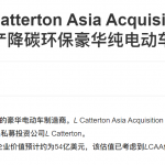 路特斯科技将和特殊目的收购公司合并,交易完成后将在纳斯达克上市