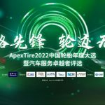 ApexTire2022十大轮胎品牌：米其林轮胎、邓禄普轮胎、普利司通轮胎、倍耐力轮胎 、固特异轮胎、优科豪马轮胎 、德国马牌轮胎、韩泰轮胎、佳通轮胎、赛轮轮胎