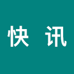 斯伦贝谢将停止从其全球任何企业向俄罗斯供应产品和技术