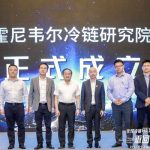 霍尼韦尔全球首个冷链研究院成立：打造安全高效的冷链物流解决方案