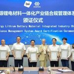 华友钴业获全球首个新能源锂电材料一体化合规管理体系认证