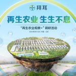 再生农业观察团深入昌平，拜耳推动可持续农业实践与创新