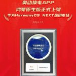 华为鸿蒙原生版App上线,奥动换电全面适配全球三大操作系统