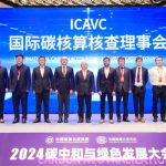 国际碳核算核查理事会成立，TÜV南德与多方合作应对气候变化挑战