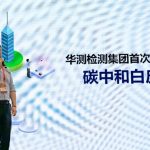华测检测发布白皮书,详解未来低碳行动计划